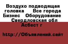 Воздухо подводящая головка . - Все города Бизнес » Оборудование   . Свердловская обл.,Асбест г.